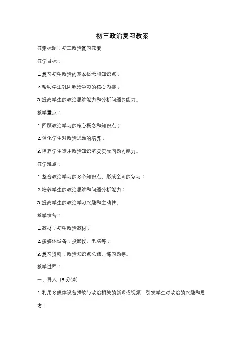 初三政治复习教案
