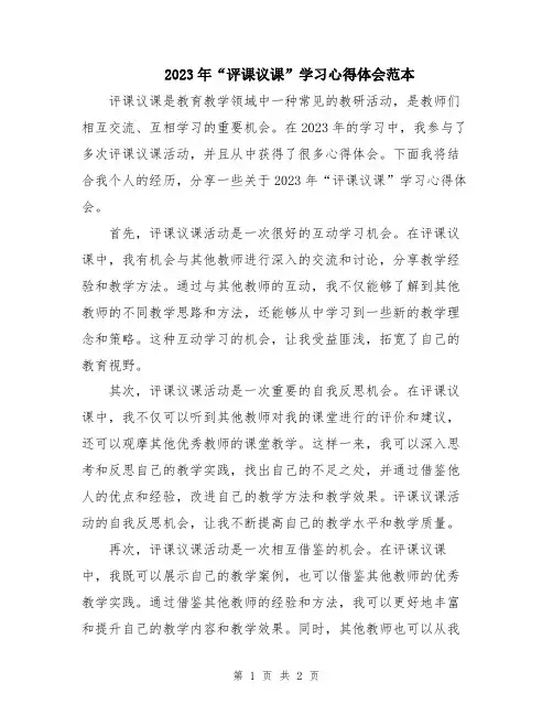 2023年“评课议课”学习心得体会范本