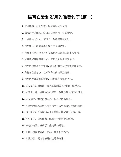描写白发和岁月的唯美句子(精选两篇)