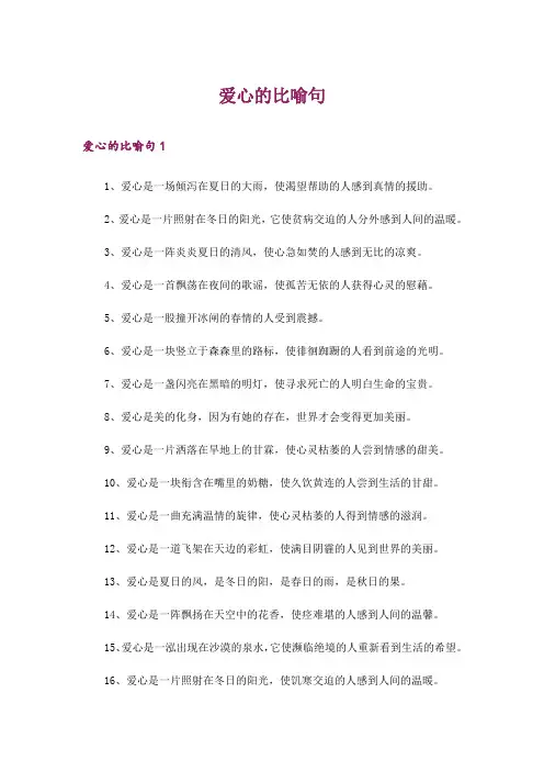 爱心的比喻句
