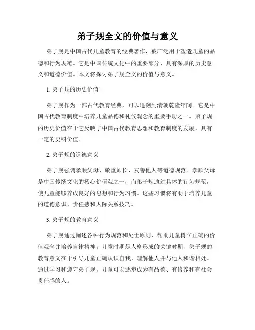 弟子规全文的价值与意义