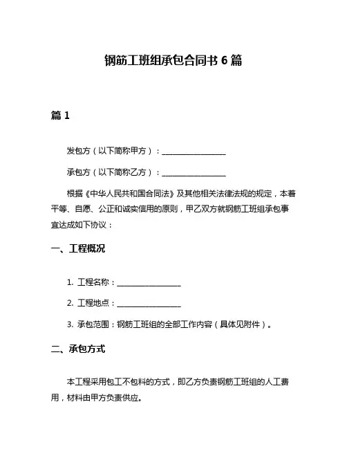 钢筋工班组承包合同书6篇