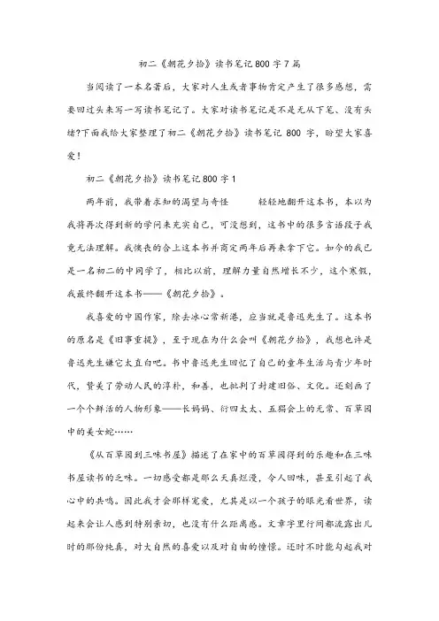 初二《朝花夕拾》读书笔记800字7篇
