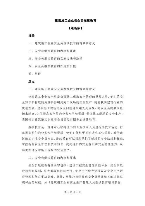 建筑施工企业安全员继续教育
