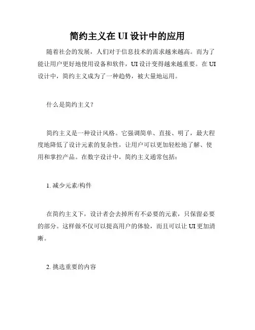 简约主义在UI设计中的应用
