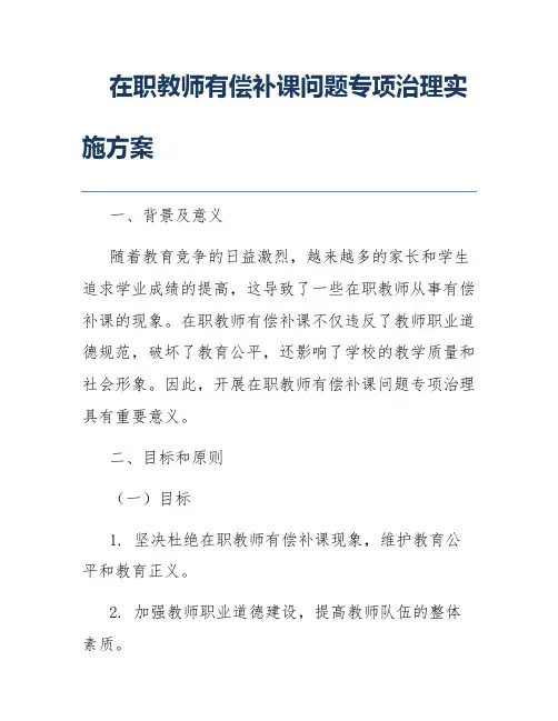 在职教师有偿补课问题专项治理实施方案