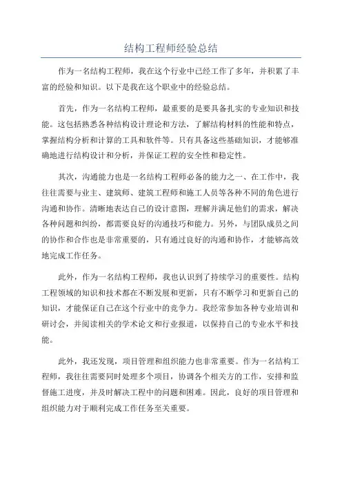 结构工程师经验总结