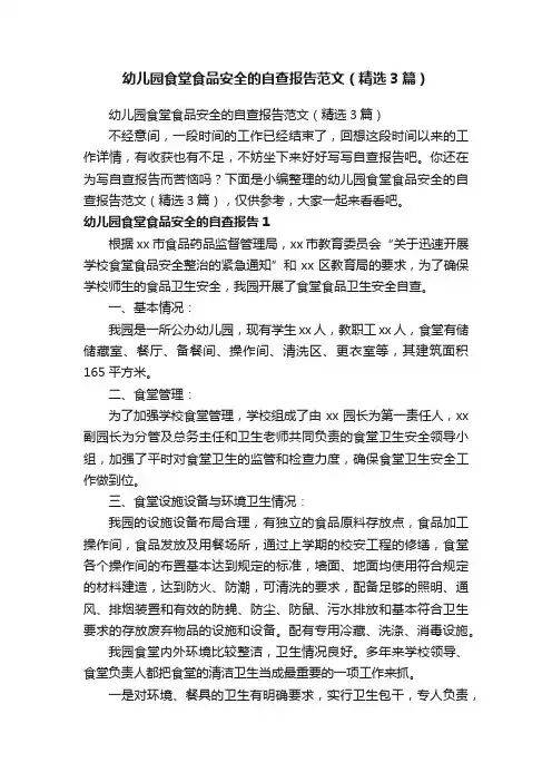 幼儿园食堂食品安全的自查报告范文（精选3篇）