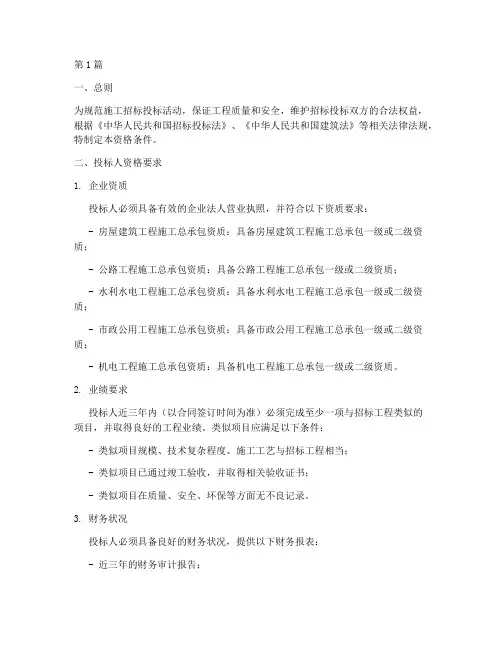 施工招标投标资格条件(3篇)