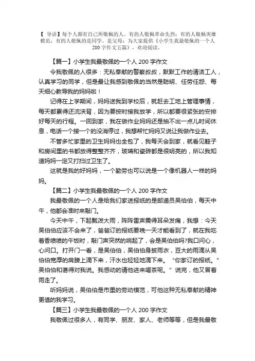小学生我最敬佩的一个人200字作文五篇