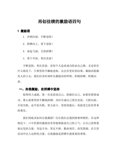 再创佳绩的激励语四句