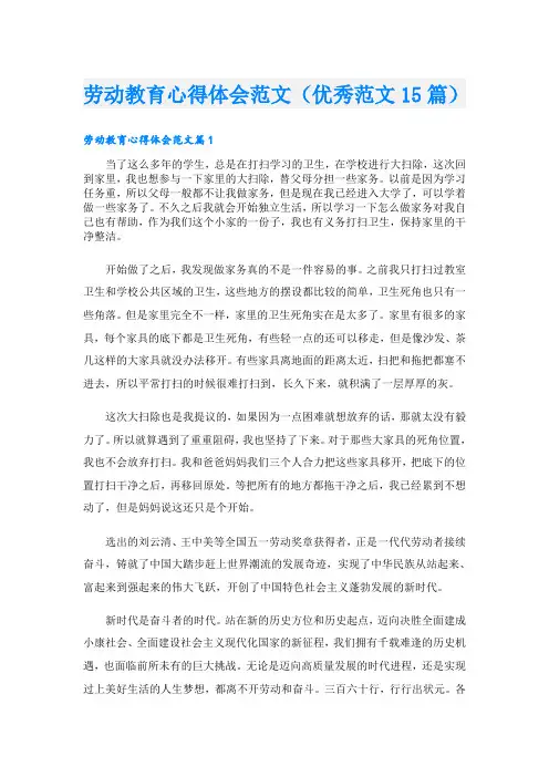 劳动教育心得体会范文(优秀范文15篇)