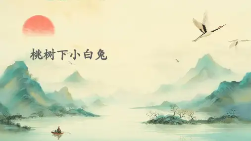 桃树下小白兔PPT