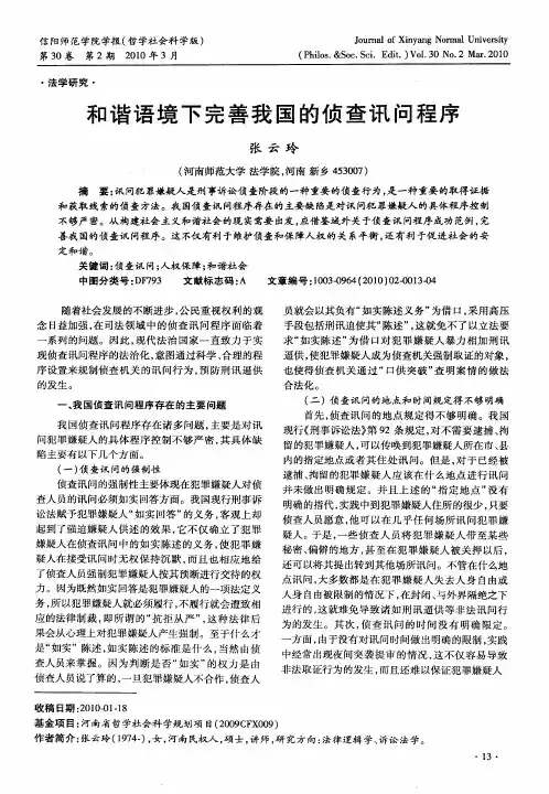 和谐语境下完善我国的侦查讯问程序