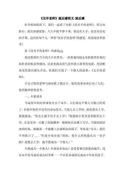 《无手老师》观后感范文-观后感.doc
