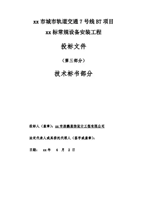 地铁投标书技术标部分