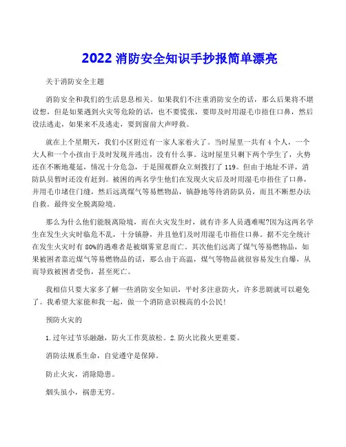2022消防安全知识手抄报简单漂亮