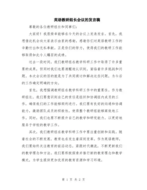 英语教研组长会议的发言稿