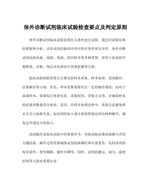 体外诊断试剂临床试验检查要点及判定原则