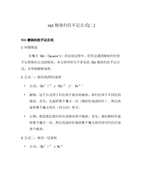 sq1棱块归位不记公式(二)