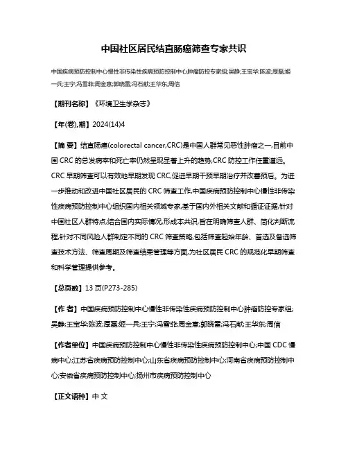 中国社区居民结直肠癌筛查专家共识