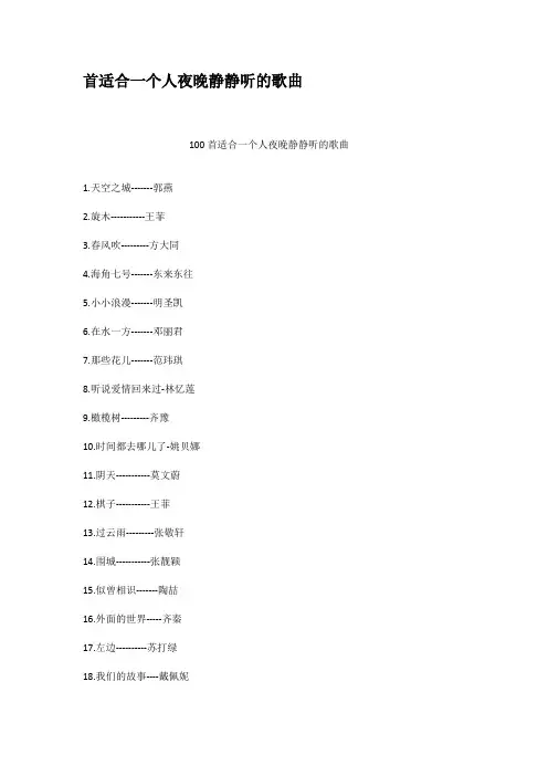 首适合一个人夜晚静静听的歌曲