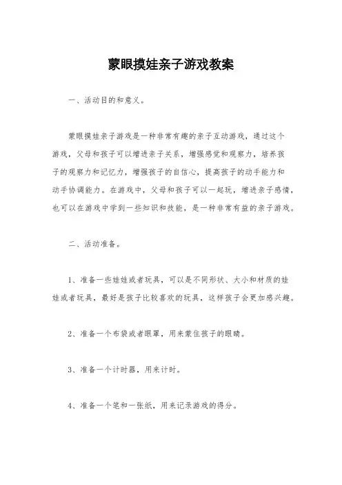 蒙眼摸娃亲子游戏教案