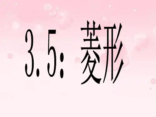 江苏省无锡市长安中学八年级数学上册 3.5菱形的性质课件 苏科版
