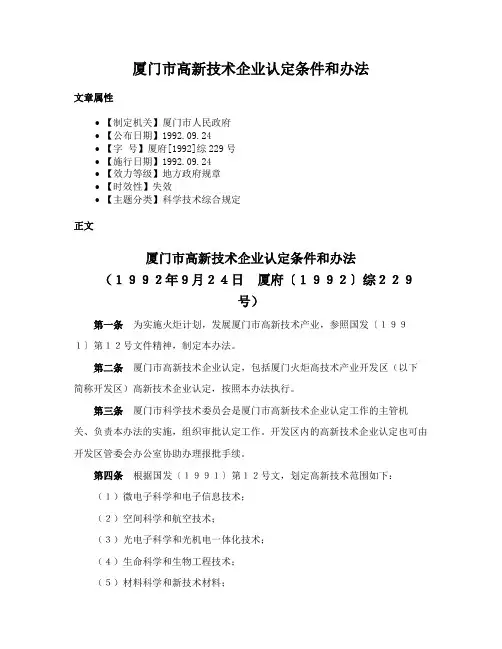 厦门市高新技术企业认定条件和办法