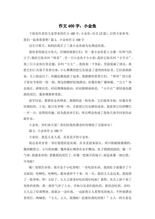 作文400字：小金鱼