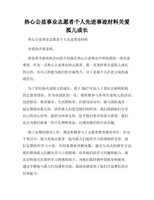 热心公益事业志愿者个人先进事迹材料关爱孤儿成长