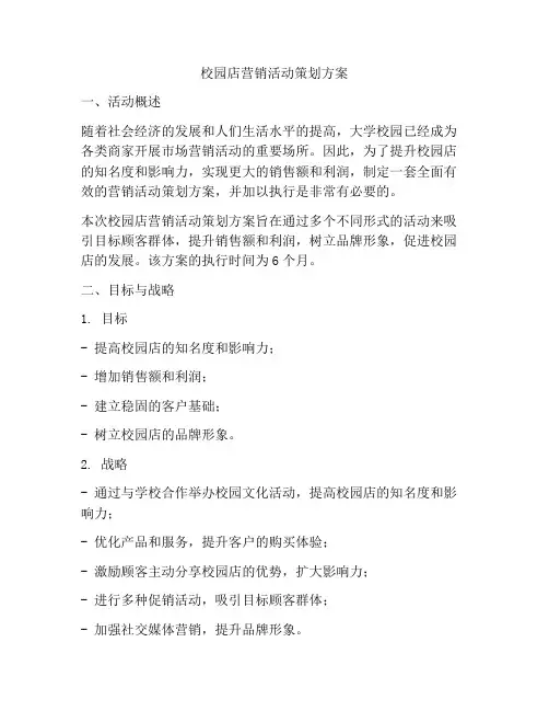 校园店营销活动策划方案