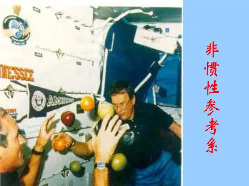 高中物理竞赛讲座课件：非惯性系 (共32张PPT)