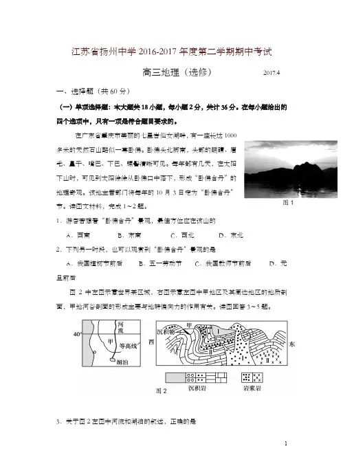 江苏省扬州中学2017届高三下学期期中考试地理试卷(有答案-精