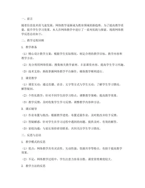 网络教学反思总结模板