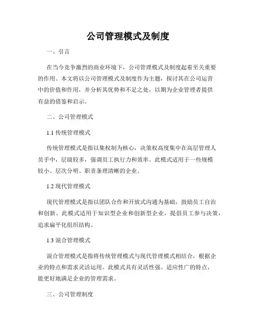 公司管理模式及制度