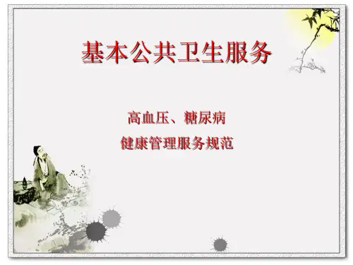 基本公共卫生服务高血压糖尿病患者健康管理服务规范