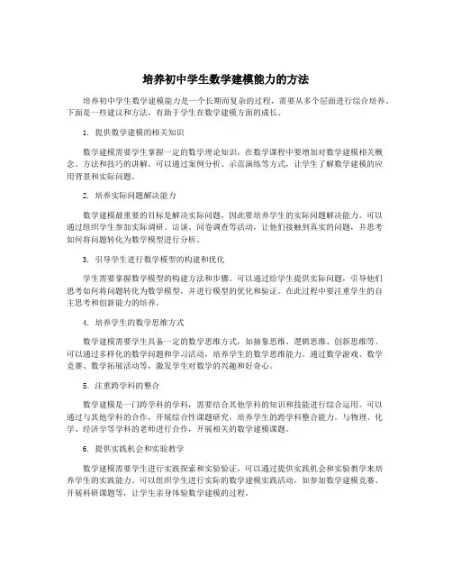 培养初中学生数学建模能力的方法