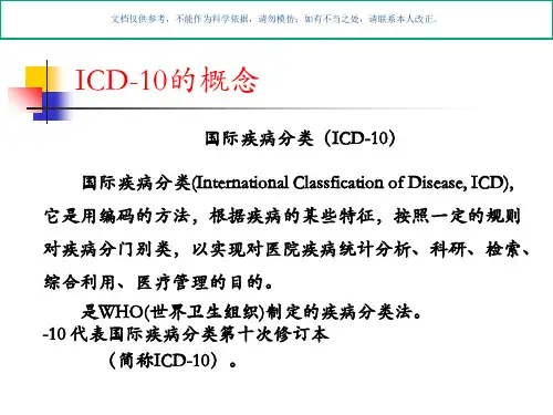 国际疾病分类ICD简介和应用原则课件