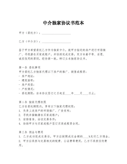 中介独家协议书范本
