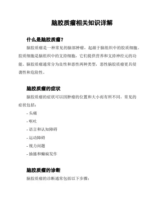 脑胶质瘤相关知识详解
