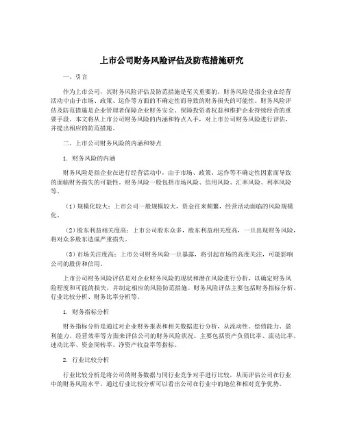 上市公司财务风险评估及防范措施研究