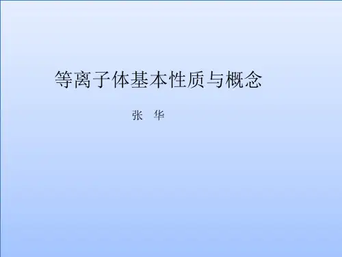 等离子体物理一教材