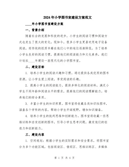2024年小学图书室建设方案范文