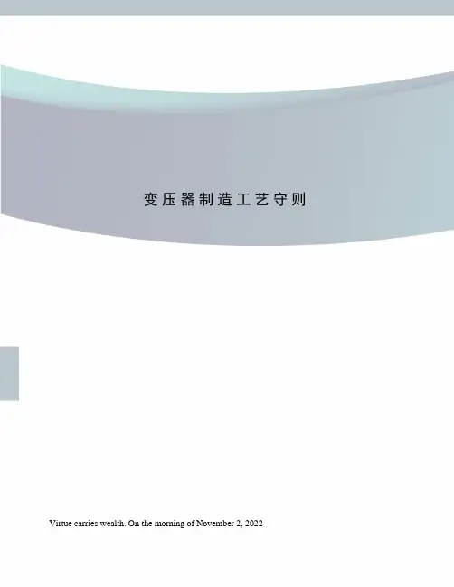 变压器制造工艺守则