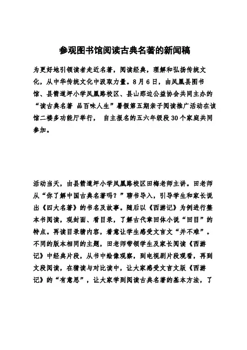 参观图书馆阅读古典名著的新闻稿