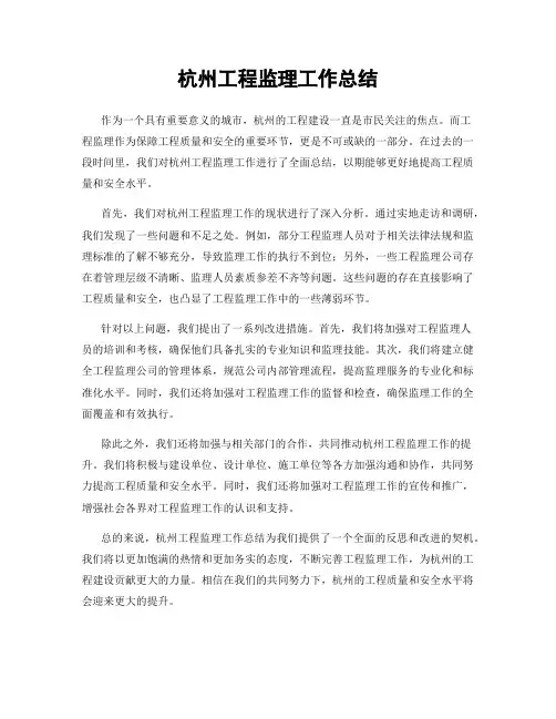 杭州工程监理工作总结