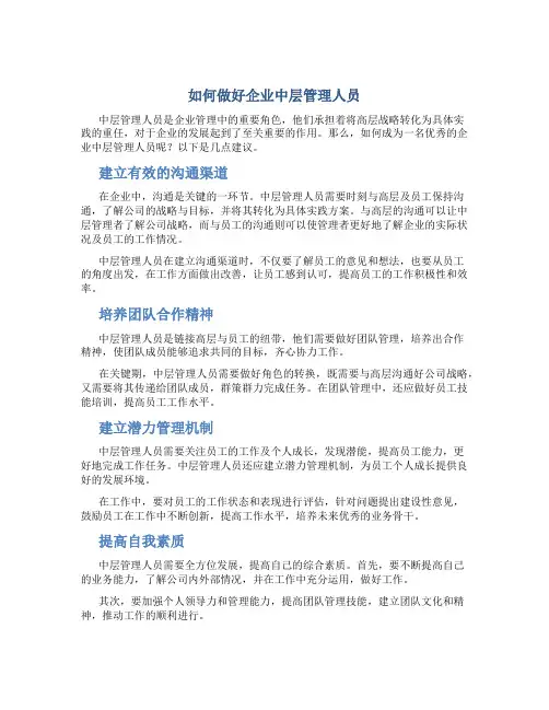 如何做好企业中层管理人员