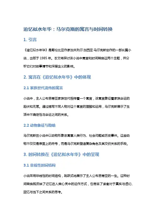《追忆似水年华》：马尔克斯的寓言与时间转换