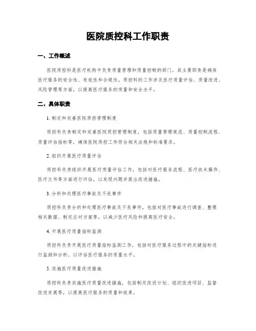 医院质控科工作职责